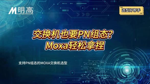 交换机也要做PROFINET组态?Moxa轻松拿捏!#moxa#PN组态 #moxa代理