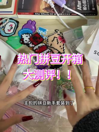 人一旦染上了拼豆 #拼豆 #闪顽侠拼豆 #拆箱 #我染上了拼豆 #拼豆测评