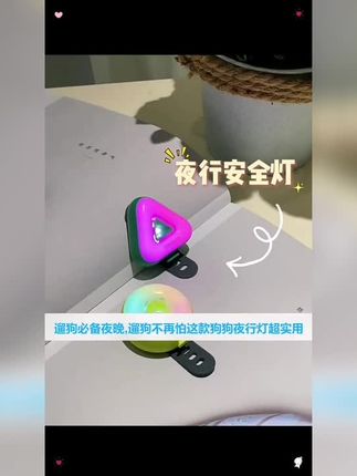 #狗狗夜行防丢发光灯 #狗狗夜行防丢发光灯#宠物夜行灯 #狗狗夜行灯