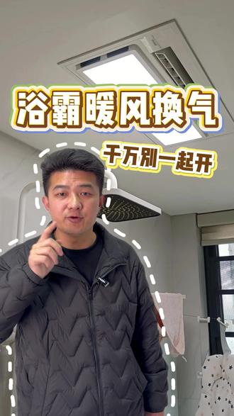浴霸暖风换气,千万别一起开!#浴霸 #浴霸爆炸 #家电安全知识 #生活小常识 #风暖浴霸
