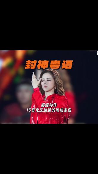 当年风靡大街小巷的经典粤语歌到底有多恐怖,本期一口气带你听完粤语金曲榜前二十,让你领略粤语歌不可替代的魅力#粤语经典#粤语金曲#前奏一响拾起多少人的回忆