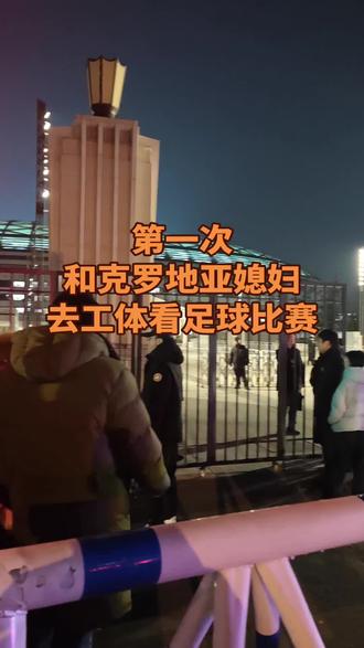 #足球 #工体 #中外夫妻 #北京国安 #唯有足球不可辜负 沾媳妇儿光,第一次在工体包厢看足球比赛,比赛很精彩,还认识很多新朋友,很棒,开心❤️
