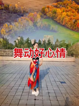 自己非常喜欢的一套舞蹈服 穿上立马跳舞有了感觉#最美舞者 #我要上热们 #爱舞蹈爱生活的人最可爱