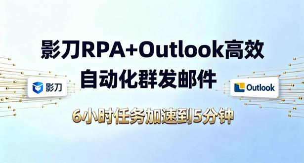 邮件合并发送慢?影刀RPA提速72倍! 邮件合并发送慢?试试这一招,提速72倍!
QQ邮箱合并邮件,使用Outlook发送时,间隔很,
可在脱机模式下,使用影刀RPA实现自动操作,6小时任务5分钟完成