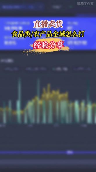 食品三农直播间,全域怎么玩,实操打法 #直播卖货 #食品 #全域 #千川投放技巧#直播带货运营