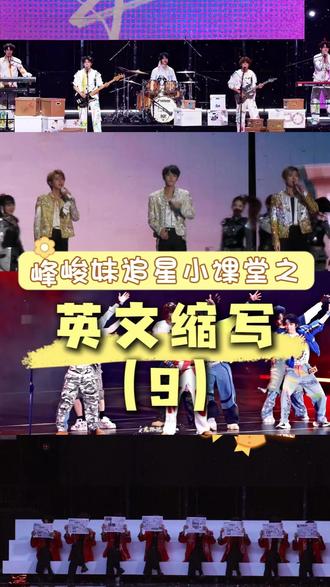 峰峻妹追星小课堂之英文缩写(9) #时代峰峻#峰峻妹#上楼#十八楼#时代峰峻18楼