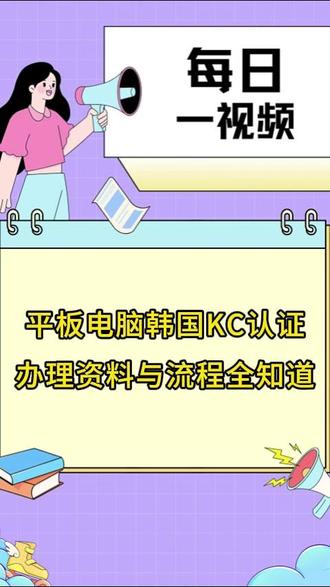 平板电脑韩国KC认证:办理资料与流程全知道 #KC认证 #kc认证机构 #平板电脑 #检测认证 #检测认证机构