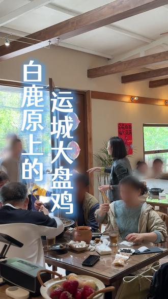 白鹿原上的运城大盘鸡,吃的就是这一口地道的运城味道#花生的大盘鸡#真材实料好味道#西安美食#白鹿原美食