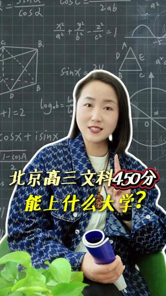 北京高三文科450分,能上什么大学? #北京升学 #北京高三#北京龙文 #北京 #北京上大学