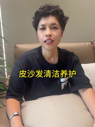 皮沙发要定期养护#保洁#软装清洗 #擦玻璃