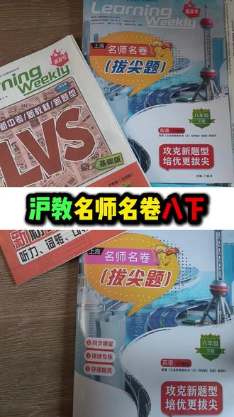 2026春下学期上海沪教版名师名卷英语篇 八年级下,和6,7年级下有所不同,没有了同步课课练,和默写本,但是卷子的数量要增加很多,并且有情景题对话,LVS,和GRT的听力,是真人+AI,和我们中考现在听力与口试考试出题相详解,基础卷对标80,培优卷对标95分,新教改,新课标,区统考,一模,二模,自招 #上海中考 #中考英语 #初中英语 #听力 #阅读理解