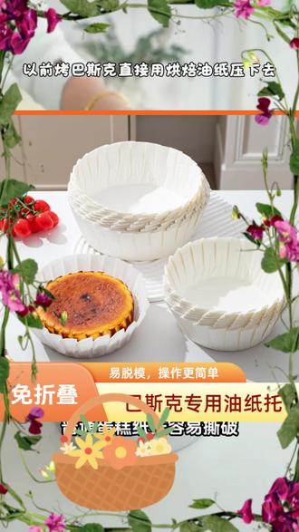 #油纸 #免折叠油纸 #烘焙油纸 #蛋糕垫油纸 #防油包装纸 巴斯克油纸4/6/8英寸免折叠纸托模具烘焙甜品防油包装蛋糕切块垫