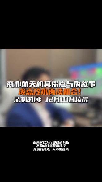 商业航天的拐点 #热门