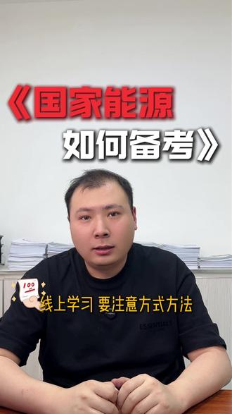 国家能源线上备考,怎么才能少走弯路 #国家能源招聘 #国能 #优优电力 #央国企