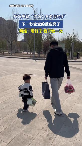 妈妈质疑“你怎么不牵我的手”,下一秒宝宝的反应亮了