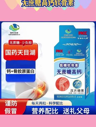 国药天目湖京都古之滕软骨素无蔗糖高钙压片糖果三盒1.2g.100片#氨糖软骨素 #氨糖软骨素无蔗糖高钙 #氨糖软骨素钙片 #氨糖软骨素作用 #氨糖软骨素压片糖果