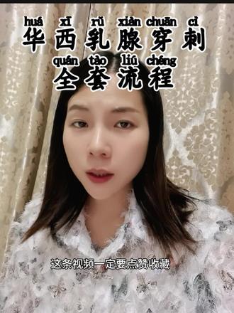 华西乳腺穿刺流程 第一步,挂号开单预约
挂乳腺外科、乳腺全程管理或者超声介入门诊,带上你的乳腺彩超、钼靶报告。医生看完片子,判断需要穿刺,就会开检查单。
线上华医通、公众号缴费,缴完费直接预约穿刺时间,记得收好预约单。
第二步,穿刺当天现场流程
带好身份证、就诊卡、之前所有影像报告,还有血常规、凝血报告,这两项华西是必查的。
到超声介入分诊台登记,护士会问你的经期、平时吃的药,量血压,之后签穿刺知情同意书。
第三步,穿刺术中全过程
躺平解开上衣,医生先用彩超精准找到结节,碘伏消毒,打局部麻药,只有打针那一下轻微刺痛。
麻药生效后取2-4条组织送去化验,全程千万不要乱动、别憋气咳嗽。取完标本马上纱布盖住,弹力绷带加压包扎。
第四步,术后观察+拿报告
做完不能马上走,原地按压观察30分钟,没有大出血才能离开。
常规病理3到5个工作日出结果,需要加免疫组化会多等两三天,不用跑医院,华医通APP直接查报告,拿到结果再回乳腺外科复诊。
第二部分:术前重中之重注意事项
第一,避开月经期!月经干净3-7天再做,经期凝血差,容易淤青血肿;哺乳期要提前排空乳汁,怀孕尽量不做。
第二,停药!穿刺前7天停活血、抗凝药:阿司匹林、丹参、三七、红花这类药都不能吃,有支架、脑梗、心脏病不能自己停药,一定要提前跟两边医生沟通调整。
第三,当天不用空腹,可以正常吃饭喝水,避免低血糖晕针。前一天洗干净乳房腋下,别涂身体乳、精油,影响B超成像。
衣服一定要穿前开扣宽松上衣,别穿套头紧身衫、带钢圈内衣。
第四,有碘伏、麻药过敏,高血压、凝血问题,第一时间告诉医护。
第三部分:术后护理&禁忌
绷带包扎必须满24小时,别私自拆开、揉、挤压乳房。
24小时内伤口绝对不能沾水,不洗澡、不汗蒸泡澡;24小时拆完纱布只能简单淋浴,避开穿刺伤口。
穿刺那只手24小时不提重物,不抬手扩胸、拖地,一周内禁止跑步、跳绳、健身、游泳这类剧烈运动。
48小时内冷敷缓解胀痛淤青,不要热敷按摩;饮食清淡,不喝酒、不吃辛辣刺激。
少量淤青、轻微胀痛都是正常现象,几天自己就能吸收。
出现下面任意一种情况,马上挂急诊:
纱布一直渗血、按压止不住;穿刺位置红肿发烫、流脓;发烧超过38.5度;乳房突然肿起大血肿,头晕心慌。
#乳腺健康 #乳腺穿刺 #华西乳腺