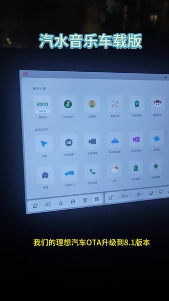 理想汽车ota升级到8.1版本就推送了汽水音乐车载版,非常适配我们的汽车,听音乐非常的丝滑
#开车就听汽水音乐 #汽水音乐车机版来了