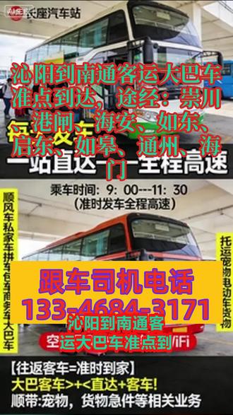 沁阳到南通客运大巴车准点到达,途经:崇川、港闸、海安、如东、启东、如皋、通州、海门,全程高速直达,大幅缩短通行时间,规避中途停靠带来的延误问题,减少旅客旅途耗时,尤其适合长途出行旅客的核心需求,相较于普通客运,通行效率提升显著;2.明确发车时段为9:00-13:00,班次布局合理,覆盖上午至下午的核心出行时段,方便旅客根据自身行程规划购票乘车;3.严格执行准点发车制度,建立完善的发车保障机制,最大限度降低晚点概率,提升旅客出行计划性,增强旅客对服务的信任度;4.提供便捷的基础咨询服务,旅客可随时查询票价、发车时刻表等关键信息,减少信息不对称,提升出行预约及乘车的便捷度。明确托运服务标准,制定详细的托运规则,明确宠物托运的体型、疫苗、包装要求,货物、大件行李(电动车、家电等)的重量、体积上限,明确托运收费标准(按重量、体积、距离分级收费),并公示给所有旅客;建立托运物品安全保障机制,对托运物品进行妥善固定、保管,全程跟踪,避免物品损坏、丢失;配备专门的托运咨询人员,及时解答旅客托运疑问,提 #客运长途大客车准点发车 #客运长途汽车车站上车 #客运长途班车票价实惠