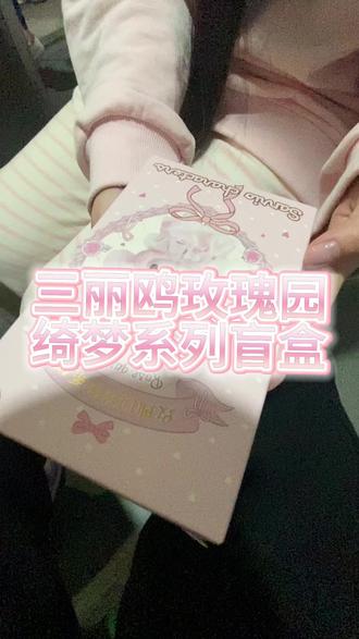 嗯对一发就中#名创优品 #三丽鸥 #盲盒 #美乐蒂 #萌