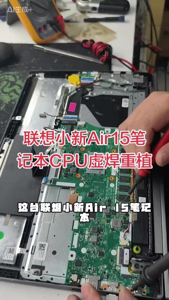 联想小新Air15笔记本,客户描述故障是系统时间有时候变慢,休眠或者关机过程中概率出现无反应的情况,也就是风扇转电源灯亮但是数字切换键点击无反应的情况,从d壳压住CPU的位置几秒后就正常了 有时候开不了机。 经检测是CPU虚焊问题#笔记本维修 #联想笔记本维修 #cpu虚焊维修 #CPU虚焊 #cpu虚焊不开机
