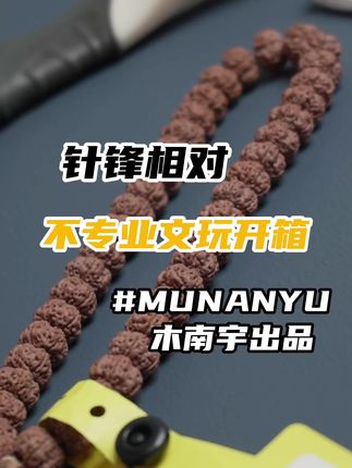 针锋相对 一期带你看懂一个品牌 第15期 木南宇平细。木南宇出品 体验款平细的全方位无死角的测评 #针锋相对文玩测评 #木南宇 #手串 #MUNANYU #文玩开箱
