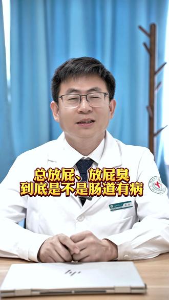 放屁多还臭,是不是肠道在报警? #抖出健康知识宝藏 #医学科普 #放屁#肠癌