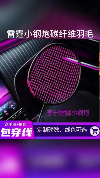 李宁雷霆小钢炮 高颜值的新手入门进攻拍 #羽毛球 #羽毛球拍 #因为热爱所以坚持 #体育用品
