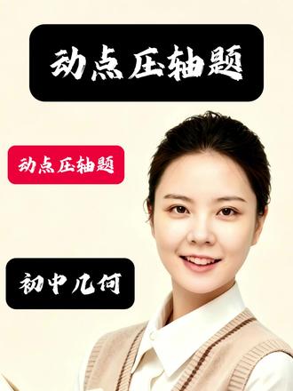 第41集|初中数学八年级平行四边形动点压轴题 动点+分类讨论,中考常考,看完不再丢分!
#初中数学 #初中几何 #平行四边形 #动点问题