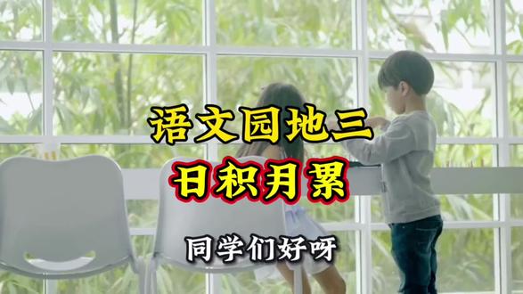 二年级下册·语文课本·语文园地三《日积月累》#课文朗读#课前预习#日积月累#课文动画#学霸秘籍