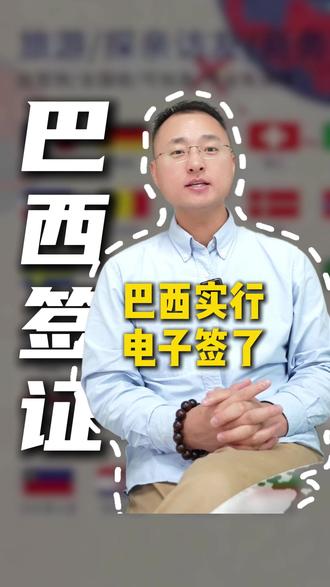 巴西签证实行电子签了 #巴西签证 #巴西电子签 #巴西签证申请 #巴西签证办理 #巴西商务签证