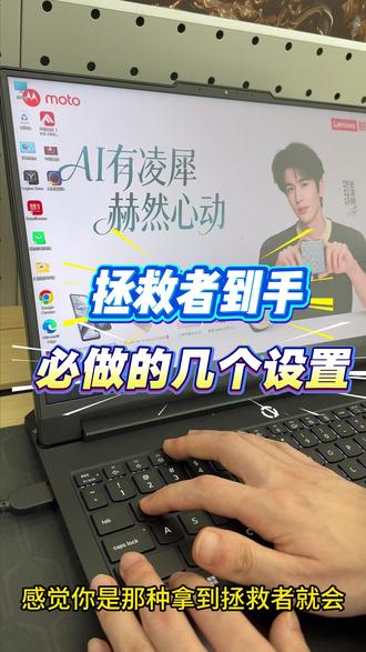 什么?这些拯救者设置你还不会? 赶快来看看你学会了几个#拯救者 #拯救者Y9000P #联想拯救者 #电脑优化