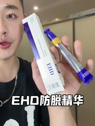 谁懂啊?这个EHD防脱精华液真的顶!#EHD防脱滚珠精华 #护发