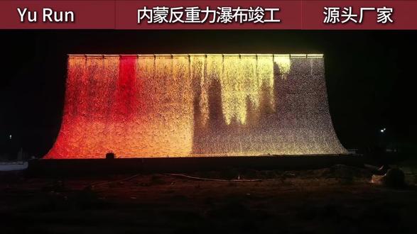 内蒙古通辽反重力瀑布安装调试完成,这款反重力瀑布15米长度,是一款中小型反重力瀑布,我们采用最先进的512灯光,效果绝佳#反重力瀑布厂家 #潮汐瀑布厂家 #反重力瀑布 #人造潮汐瀑布