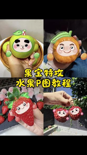 果宝特攻p图教程来啦!水果都可以这样p图#醒门永存 #果宝特攻 #水果 #醒图焚决的神 #人类对醒图的开发不足百分之一 果宝特攻p图素材 果宝特攻贴纸 果宝机甲归位 果宝机甲图片 菠萝吹雪图片 果宝特攻素材