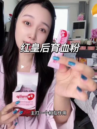 跟着女演员模特种草的育血粉,补铁有一套#红皇后育血粉 #女生必备 #补铁剂 #自用好物推荐