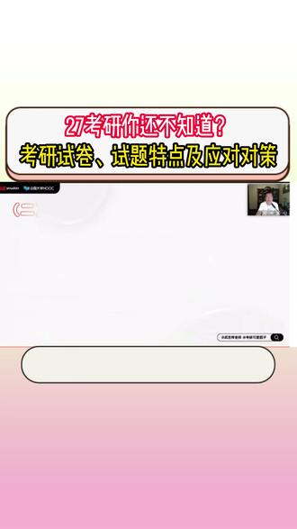 27考研数学试卷、试题特点及应对对策 27考研你还不知道??#27考研 #考研数学武忠祥 #高数基础篇 #严选题 #660