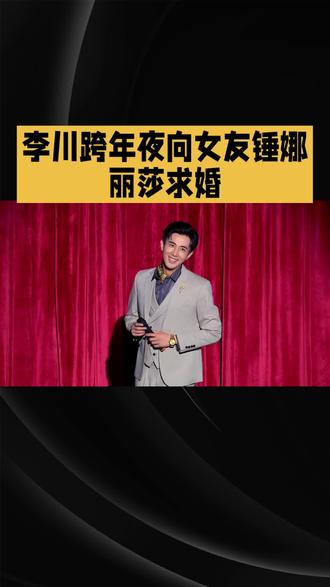 李川跨年夜向女友锤娜丽莎求婚