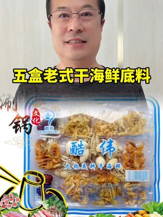 #火锅底料 #老式干海鲜火锅底料 #好物推荐