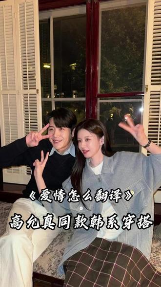 爱情怎么翻译 每一套都好美 #爱情怎么翻译 #韩剧 #娱乐 #时尚 #明星同款