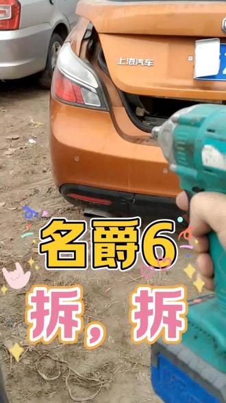 上汽名爵6自动挡拆车件#名爵6#上汽名爵6拆车件#名爵6自动挡二手车#名爵6尾灯刹车灯仪表盘里程表前大灯总成电脑版