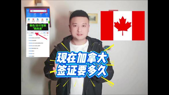 现在加拿大签证要多久?出签周期详解 很多朋友计划去加拿大,都在问现在办签证需要多久,怕耽误出行计划,今天我就把最新出签周期讲清楚,帮大家合理安排时间,不慌不忙办理。现在加拿大签证的常规出签周期是2-4周,不同签证类型出签时间略有差异,大家可以对号入座:普通旅游/商务签最快,50%的申请1-2周就能获批,80%在2-3周内出结果;学生签、工作签审核较严格,需要审核学历、雇主担保等材料,通常3-6周,甚至更久;打工度假签审批速度较快,一般1-2周可出结果。出签时间还受三个因素影响:一是申请旺季,6-8月、12-2月是旅游高峰,审核周期会延长至4-6周;二是材料完整性,材料齐全、符合要求,出签会更快,材料不全被退回补充,会耽误1-2周;三是个人情况,有良好出境记录、材料真实充分的申请人,出签会更快。另外,支持加急办理,最快5个工作日出结果,但需额外缴纳加急费。建议大家提前4-6周申请,预留充足时间。如果想快速办理、实时跟进出签进度,给大家分享一个省心的方法📌:在支付宝 / 微信搜索 “跑政通”,点击“跑政通”小程序→📌点击 “签证”→📌在上方的搜索栏直接搜索加拿大→📌选择要办理的签证类型和时间,然后进入到办理详情页→📌最后点击 “立即办理”,然后上传材料、填写信息完成付款,等待客服联系。客服会帮你跟进进度,还能办理加急,确保不耽误出行,记得点赞收藏!#现在加拿大签证要多久 #加拿大签证出签周期 #加拿大签证加急 #加拿大签证进度