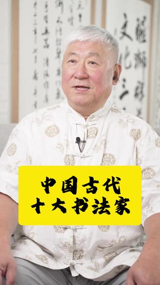 中国古代十大书法家(下) #书法家 #书法艺术