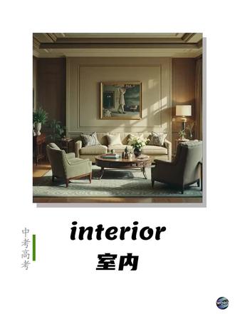 interior 内部的 ɪnˈtɪəriər
形容词:内部的,里面的|名词:内部,内政
习题:
1.The designer is specializing in creating beautiful ________ spaces for homes.
(A) Interior
(B) Exterior
(C) Surface
(D) Facade
2.She spent the entire day shopping for new furniture to enhance the home's ________ design.
(A) Interior
(B) Exterior
(C) Surface
(D) Facade
3.When discussing the car, he focused more on the ________ features rather than the engine performance.
(A) Interior
(B) Exterior
(C) Surface
(D) Facade
#英语单词 #中考 #高考 #背单词 #速记单词
