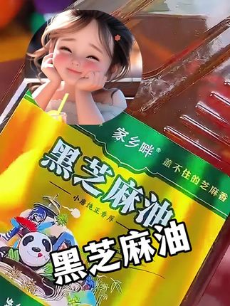 #无限回购的宝藏单品 #农家现磨#黑芝麻小磨香油#纯手工制作#零添加@4代传承