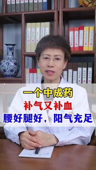 一个中成药,补气又补血,腰好腿好阳气充足 #健康科普 #抖出健康知识宝藏