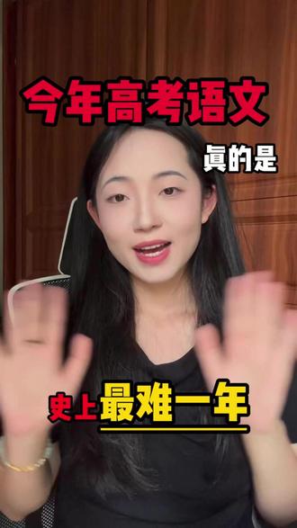 今年高考语文,真的是史上最难一年 #高考语文 #高三 #高中 #学习方法
