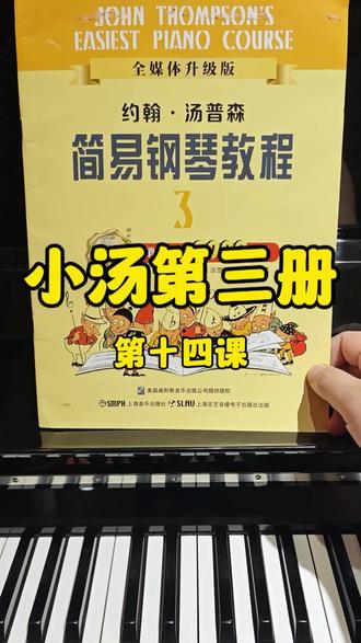 小汤第三册第十四课讲解示范 #钢琴#临沂钢琴#临沂#学琴#小汤