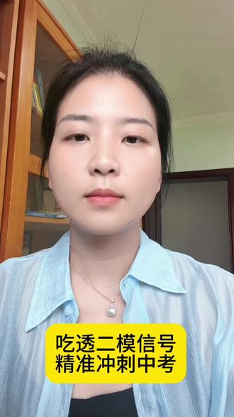 吃透二模信号,精准冲刺中考#中考#提分#方法