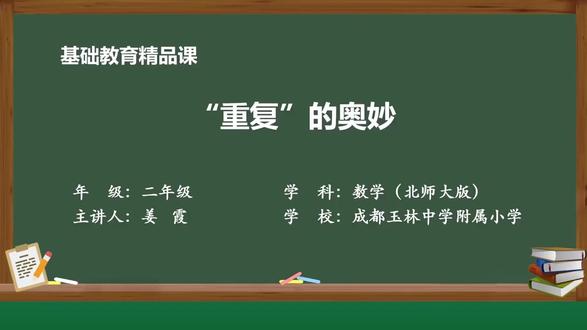 北师大版数学二年级下册- 44_数学好玩_重复的奥妙#小学数学 #亲子教育 #二年级数学